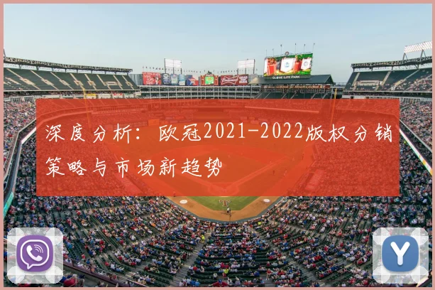 深度分析：欧冠2021-2022版权分销策略与市场新趋势