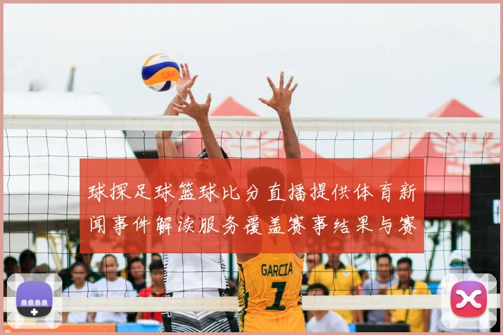 球探足球篮球比分直播提供体育新闻事件解读服务覆盖赛事结果与赛况更新