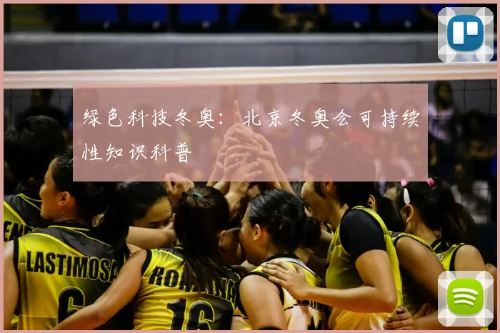 绿色科技冬奥：北京冬奥会可持续性知识科普