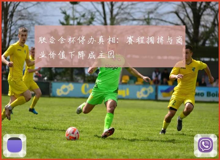 联合会杯停办真相:赛程拥挤与商业价值下降成主因