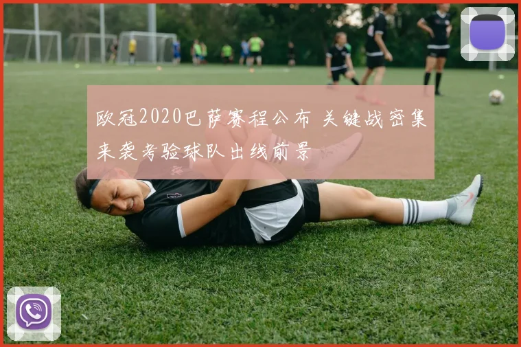 欧冠2020巴萨赛程公布 关键战密集来袭考验球队出线前景