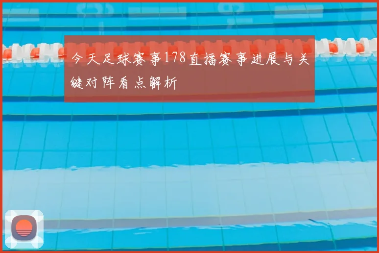 今天足球赛事178直播赛事进展与关键对阵看点解析