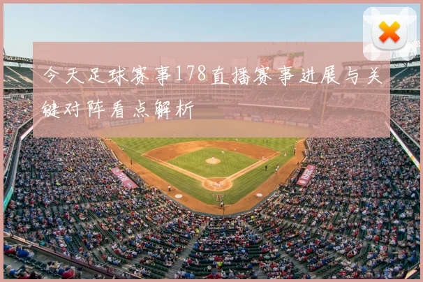 今天足球赛事178直播赛事进展与关键对阵看点解析