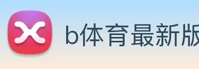 b体育最新版官网 Logo